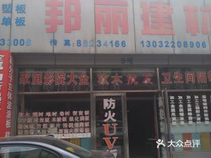 楼邦建材地址,电话,价格,团购,营业时间 天津装修卖场