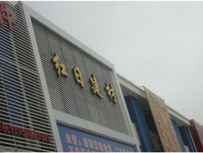 红日建材