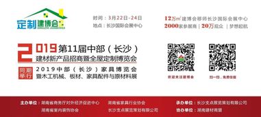 2019第11届中部 长沙 建材新产品招商暨全屋定制博览会