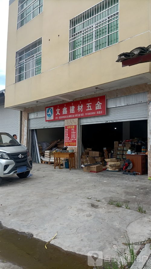 文鑫建材五金 西昌店