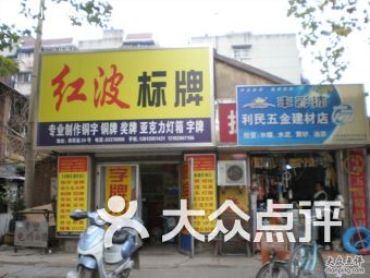 南京湖南路家居建材