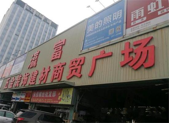 瀛富五金装饰建材广场