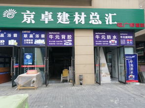 三台京卓建材总汇