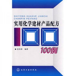 实用化学建材产品配方100例