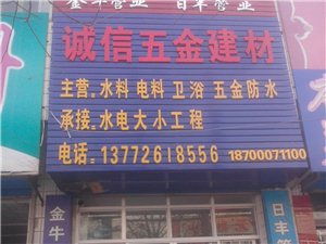诚信五金建材