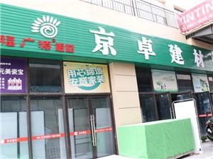 京卓建材 福广源板材 牛元防水