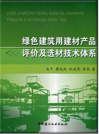 建筑用建材评价及选材的区域化研究