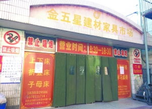 太低端 北四环上的金五星建材市场遭清退